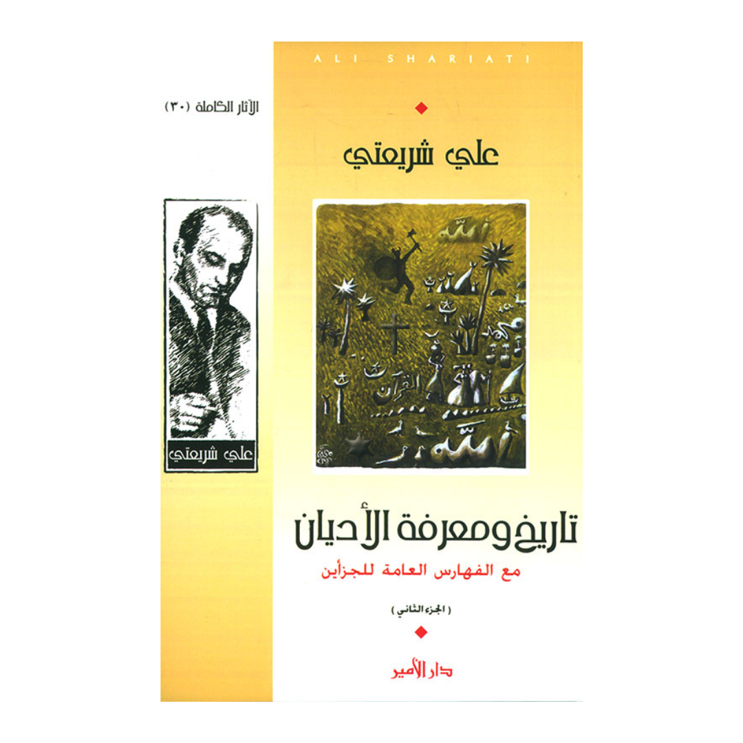 تاريخ ومعرفة الأديان (الجزء الثاني)