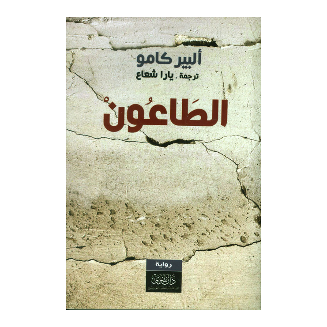 الطاعون - دار نينوي