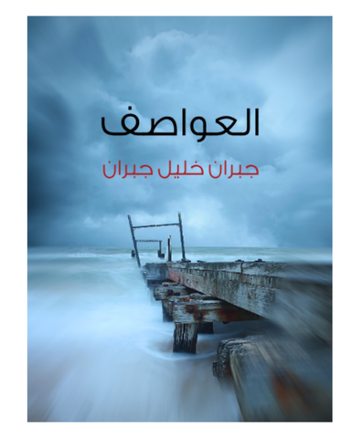 العواصف - جبران خليل جبران