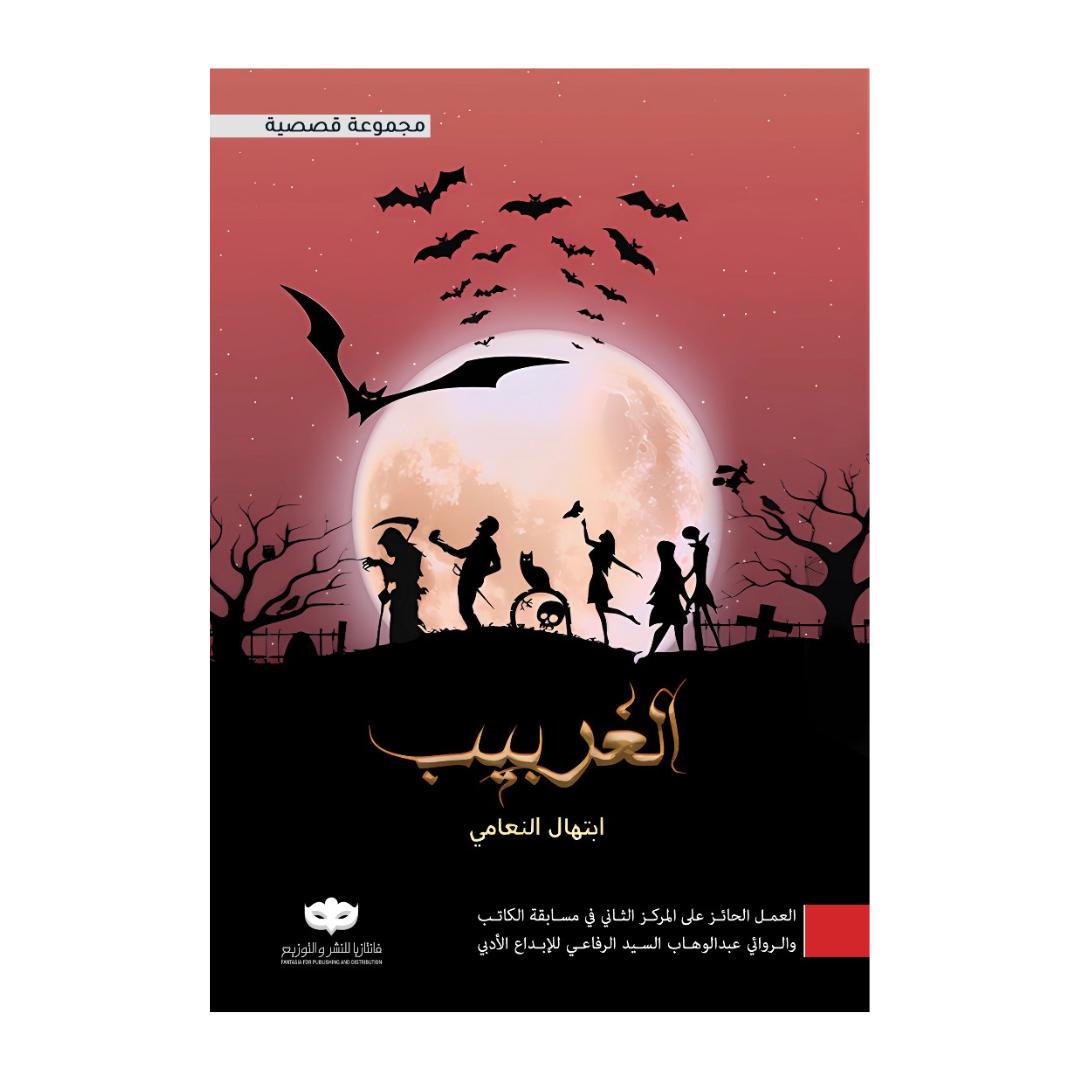 الغربيب