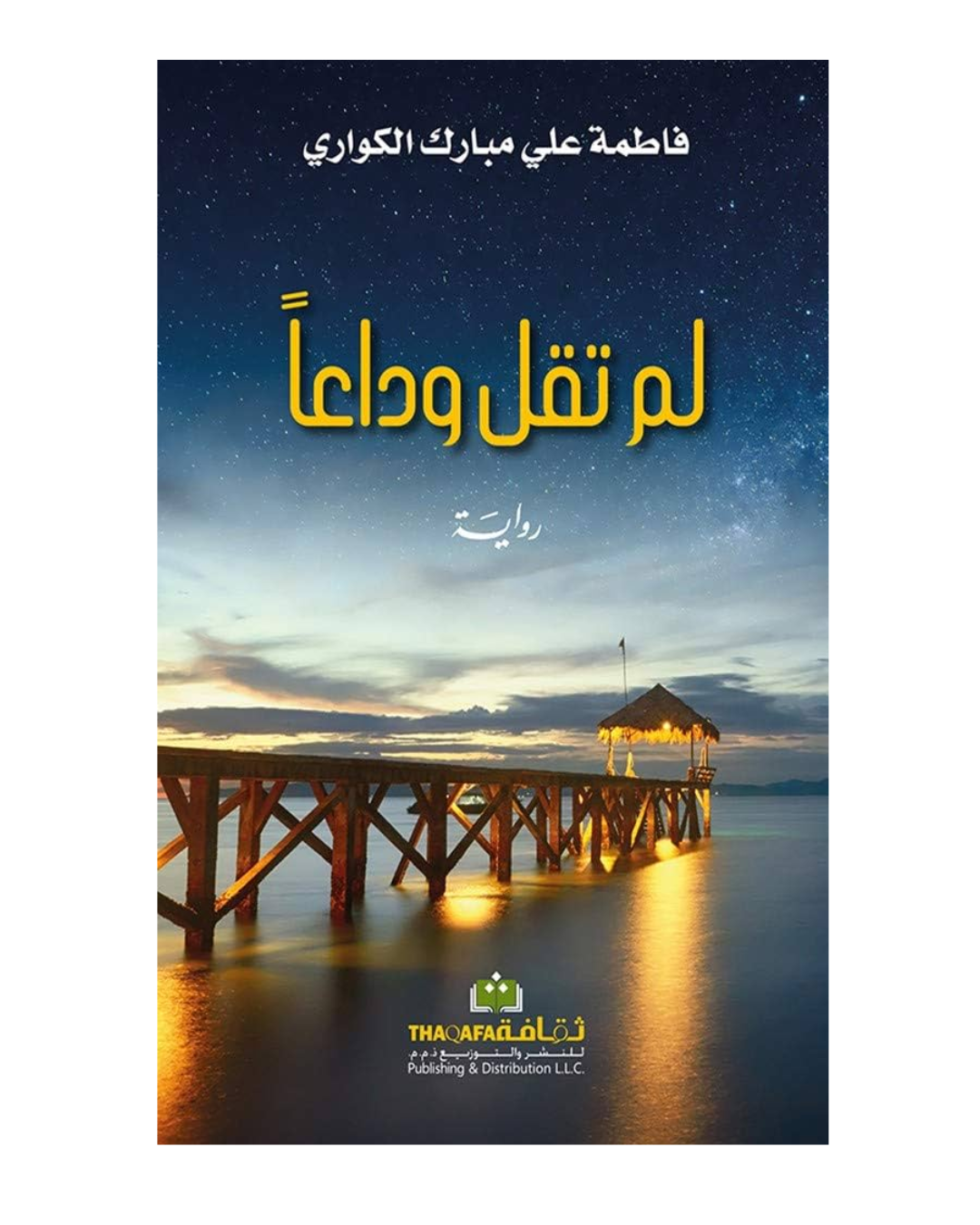 لم تقل وداعا