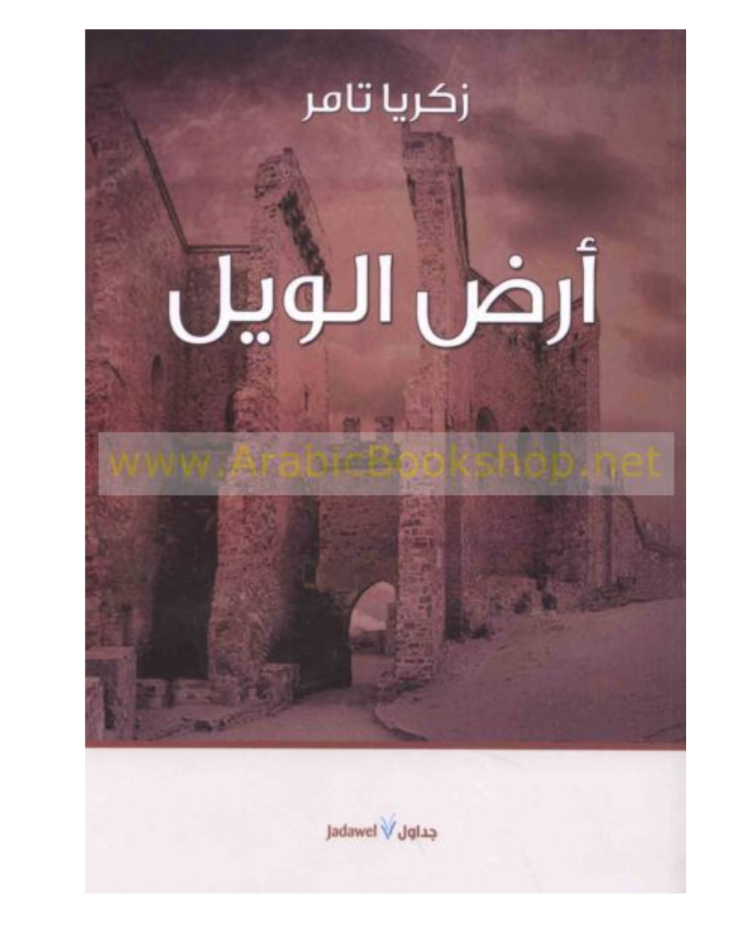 أرض الويل