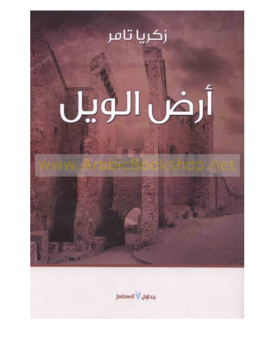 أرض الويل