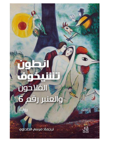 الفلاحون والعنبر رقم 6