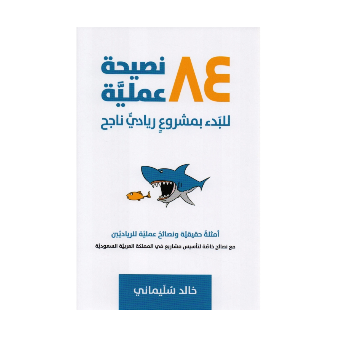84 نصيحة عملية للبدء بمشروع ريادى ناجح