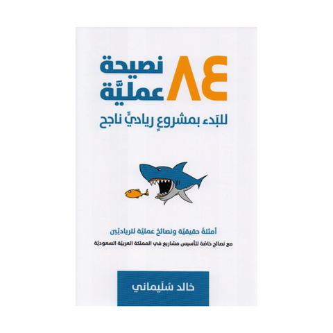 84 نصيحة عملية للبدء بمشروع ريادى ناجح