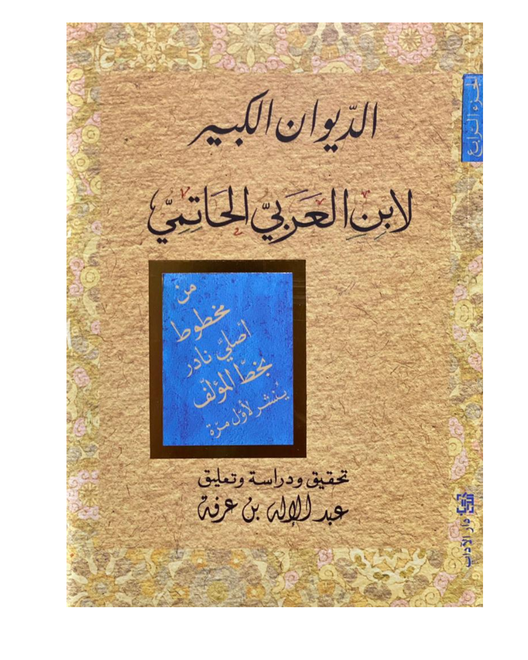 الديوان الكبير لابن العربي الحاتمي - المجلدة السابعة