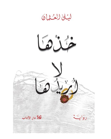 خذها لا اريدها