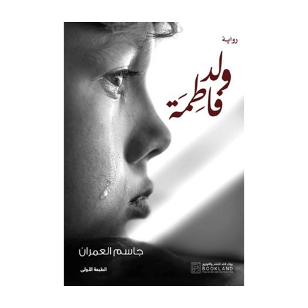 ولد فاطمة