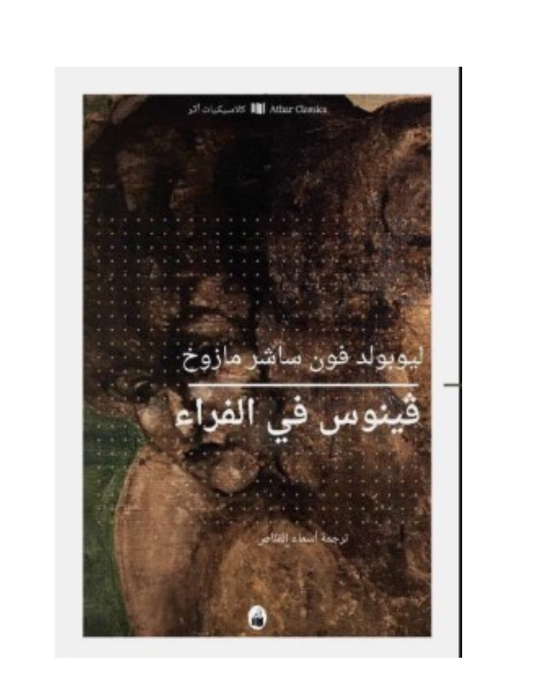 فينوس في الفراء