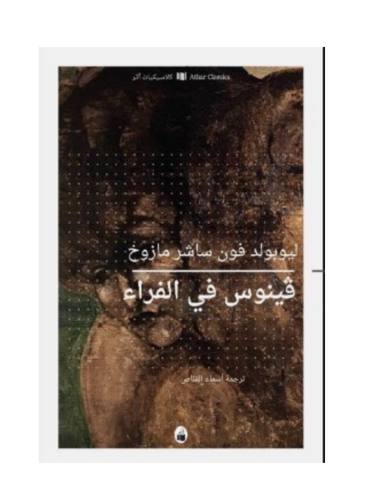 فينوس في الفراء