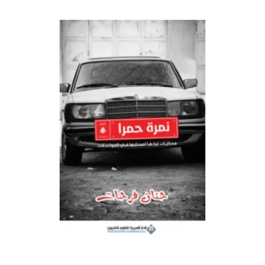 نمره حمرا