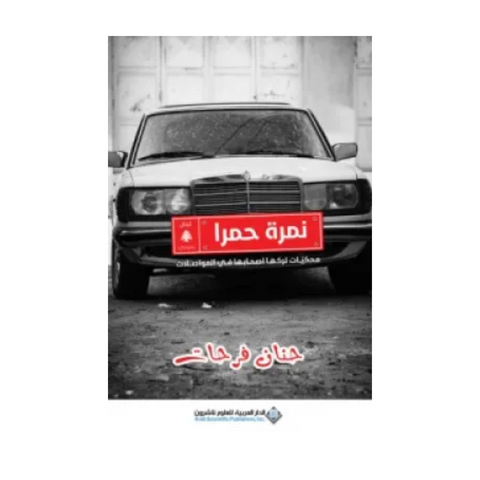 نمره حمرا