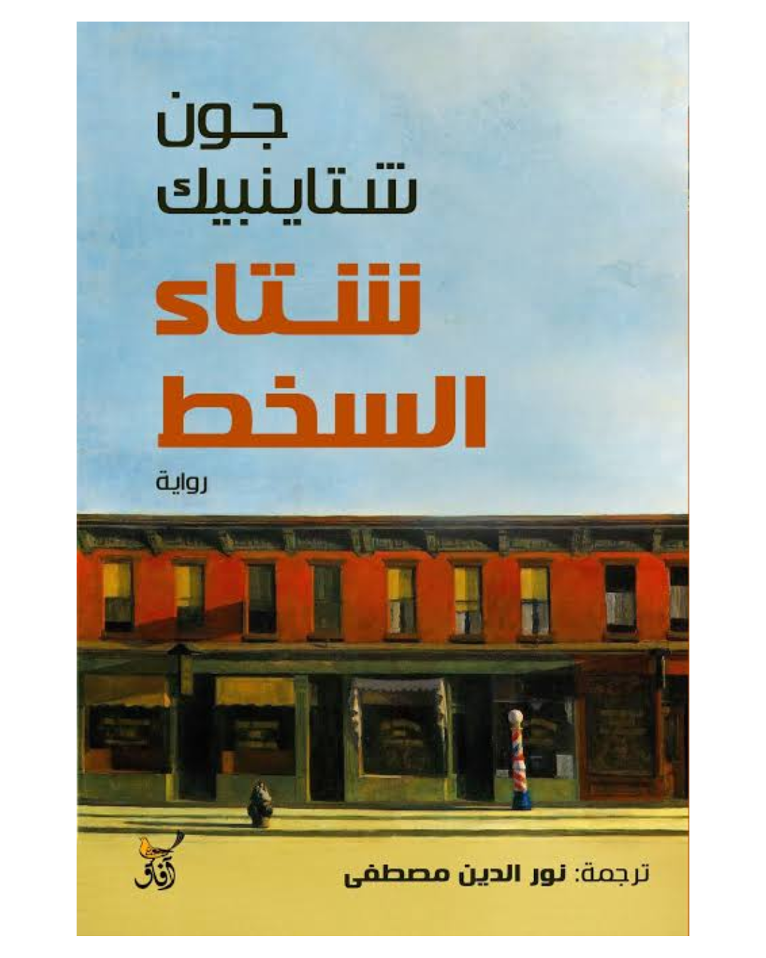 شتاء السخط