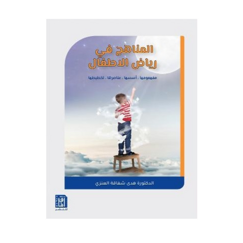 المناهج في رياض الاطفال