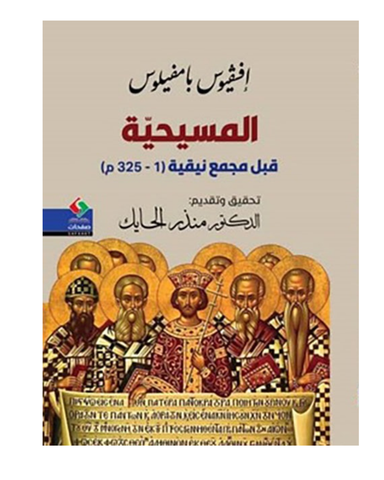 المسيحية قبل مجمع نيقية 1- 325 م