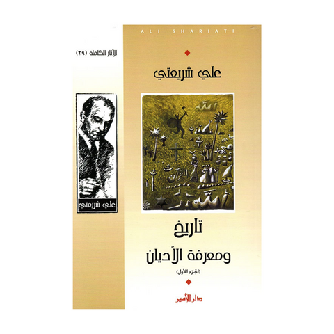 تاريخ ومعرفة الأديان (الجزء الأول)