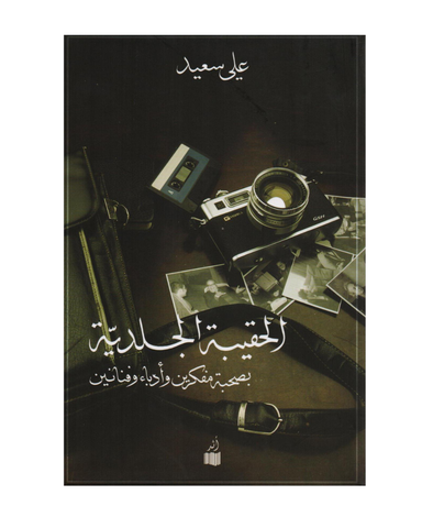 الحقيبة الجلدية