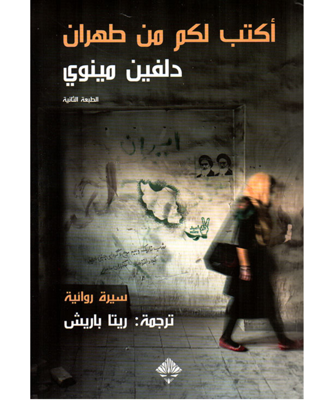 اكتب لكم من طهران