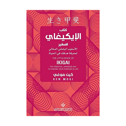 كتاب الايكيغاى