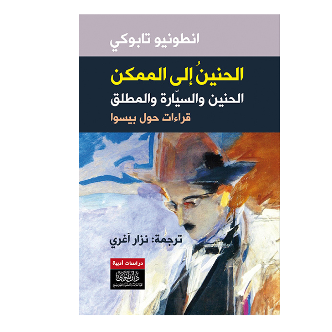 الحنين إلى الممكن