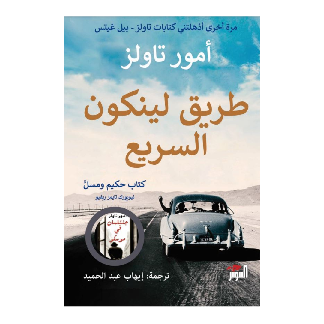 طريق لينكون