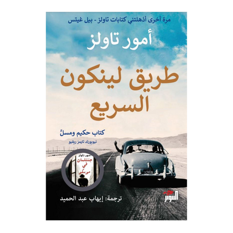 طريق لينكون