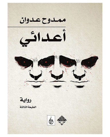 أعدائي