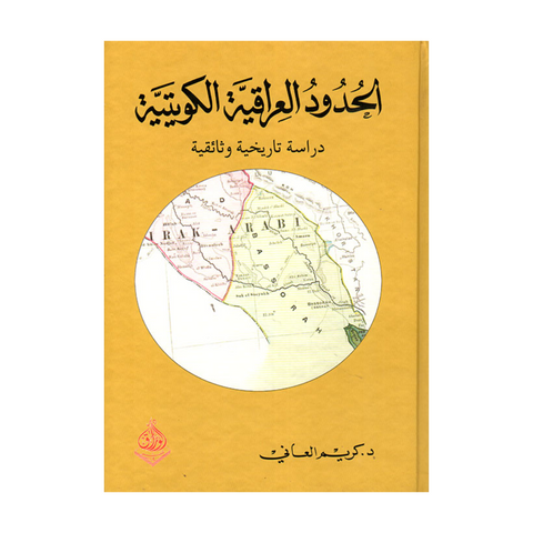 الحدود العراقية الكويتية - دراسة تاريخية وثائقية