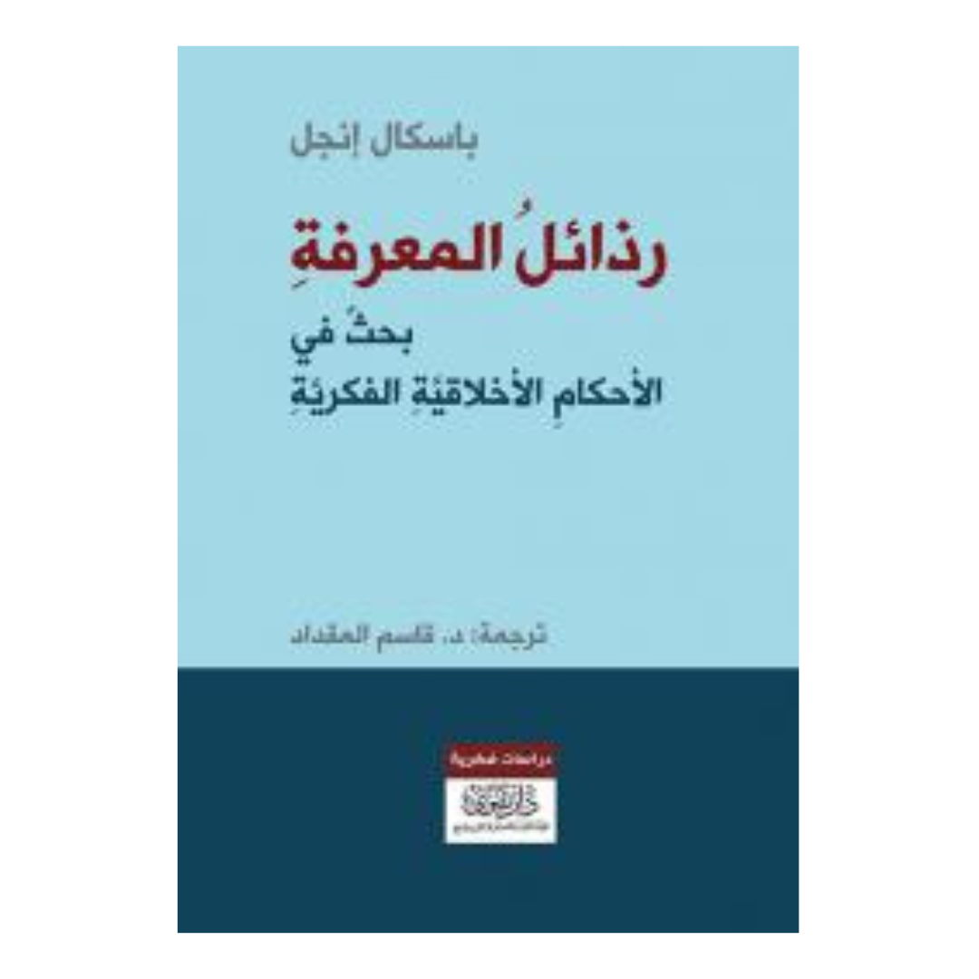 رذائل المعرفة بحث في الأحكام الأخلاقية الفكرية