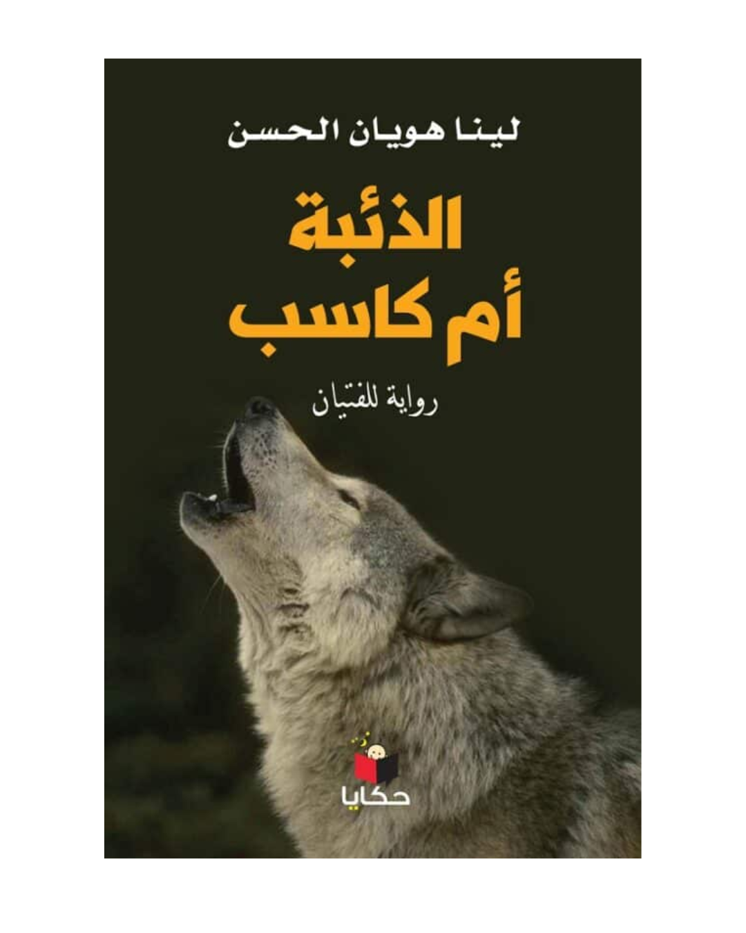 الذئبة أم كاسب