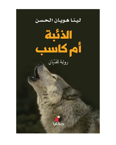 الذئبة أم كاسب