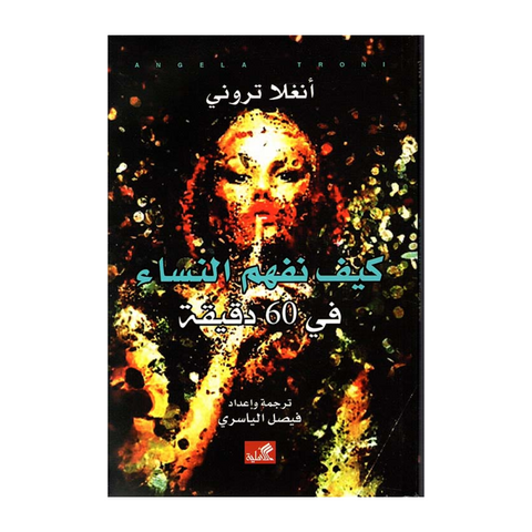 كيف نفهم النساء في 60 دقيقة