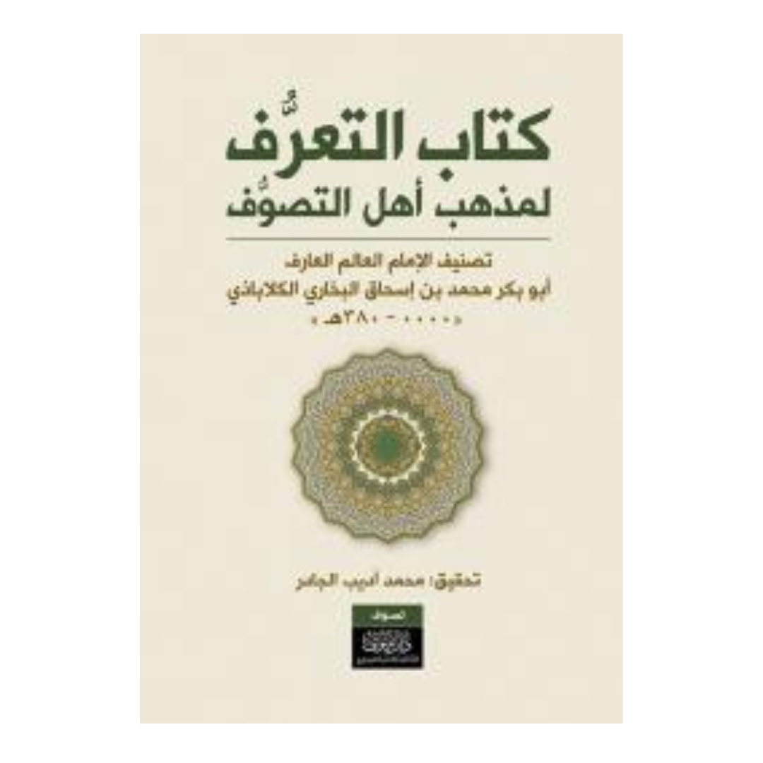 كتاب التعرف لمذهب أهل التصوف