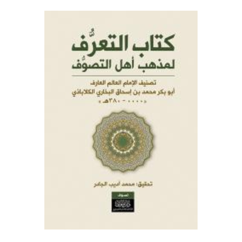 كتاب التعرف لمذهب أهل التصوف