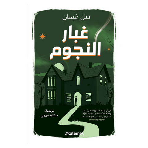 غبار النجوم