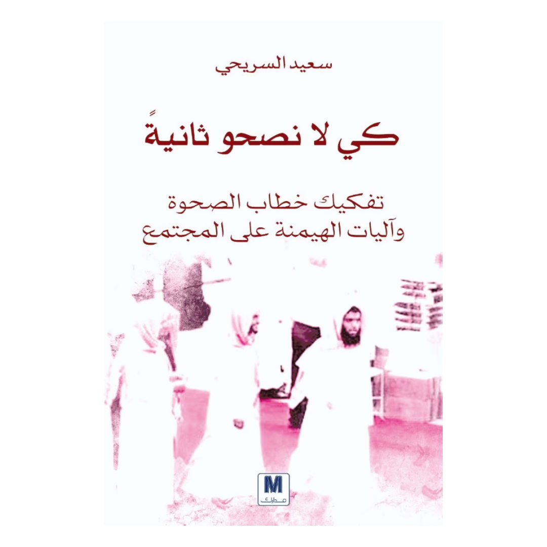 كي لا نصحو ثانية