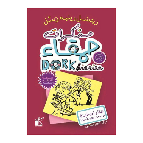 مذكرات حمقاء : فتاة تعرف كل شيء ليست سعيدة جدا