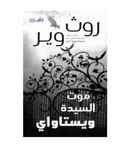 موت السيدة ويستاواي