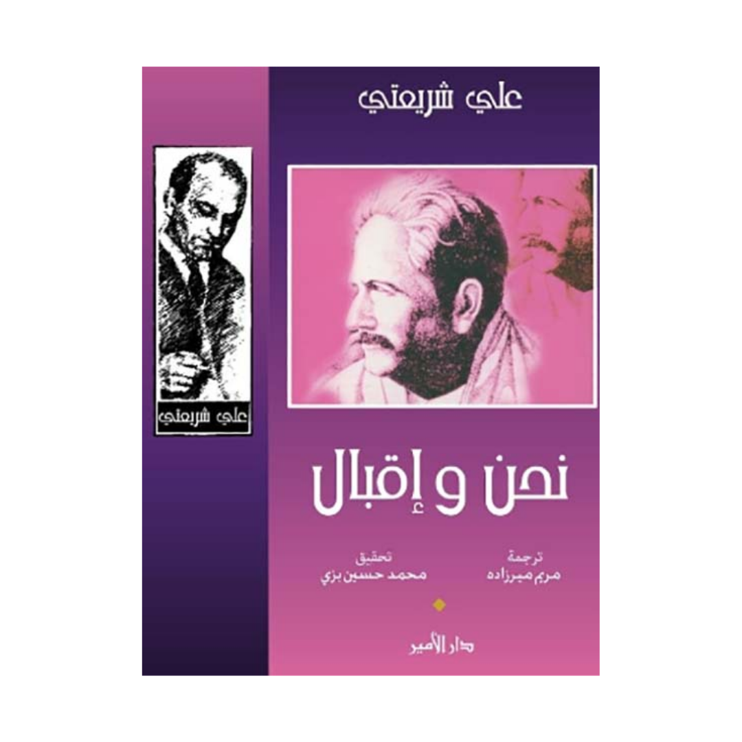 نحن وإقبال