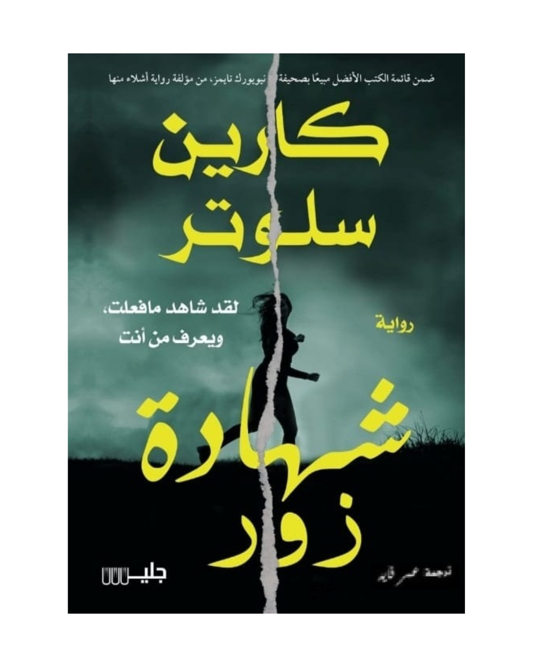 شهادة زور