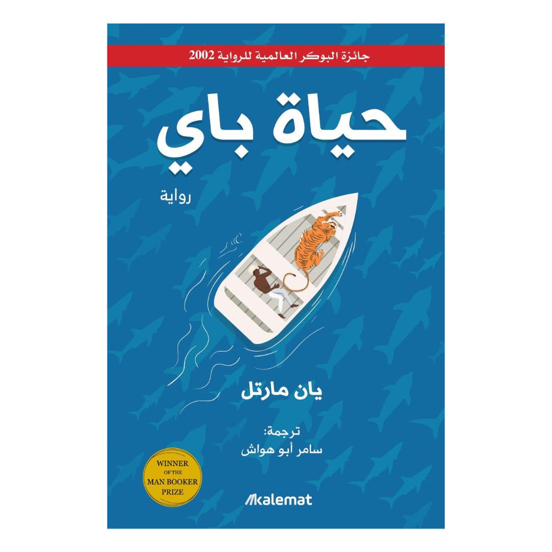 حياة باي