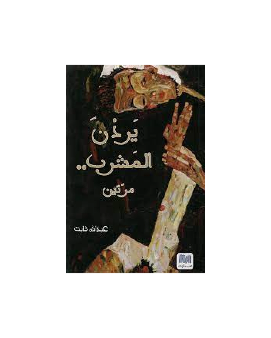 يردن المشرب مرتين