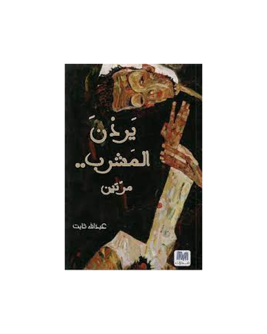 يردن المشرب مرتين