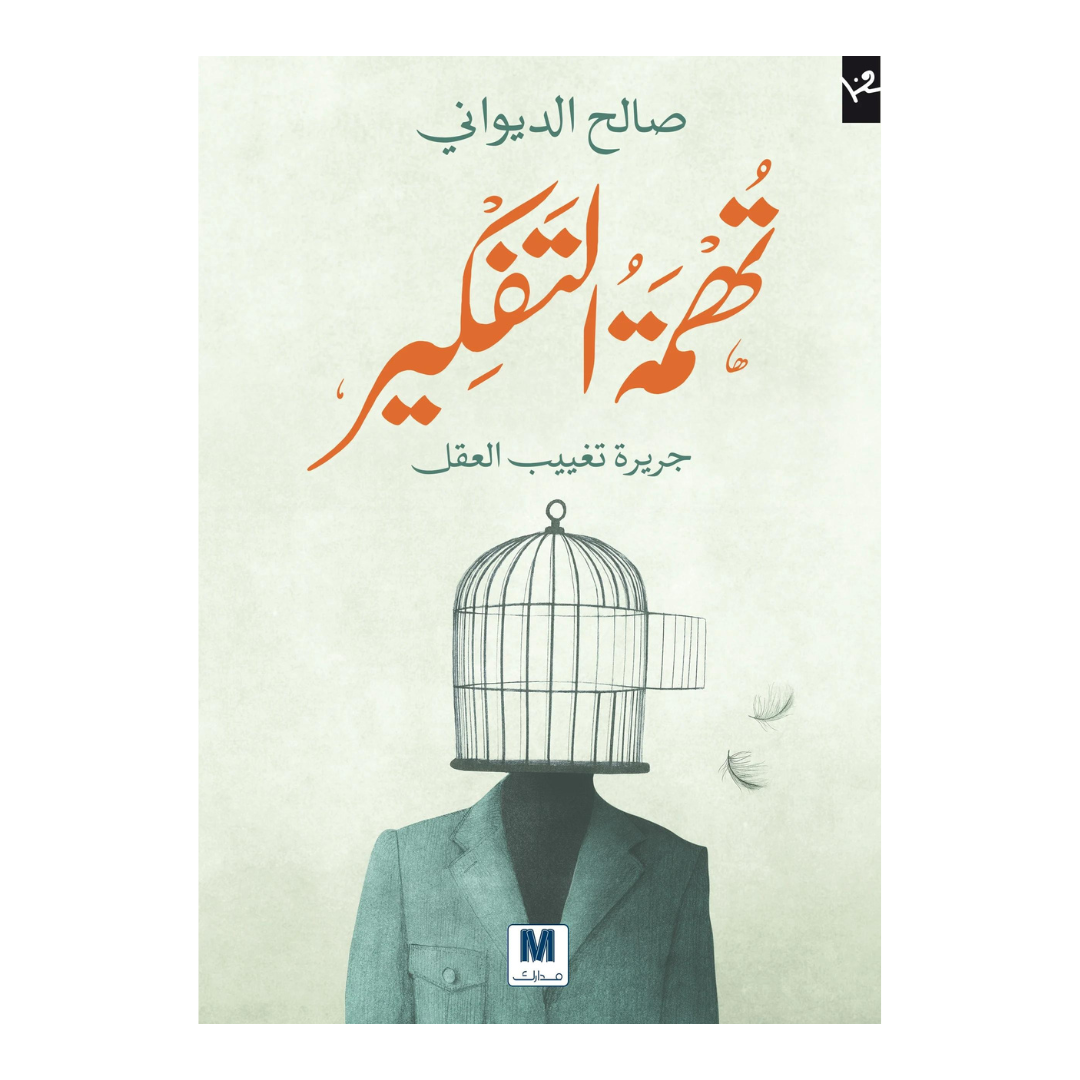 تهمة التفكير