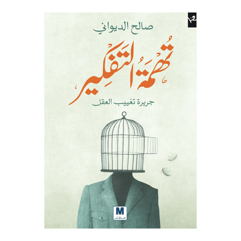 تهمة التفكير