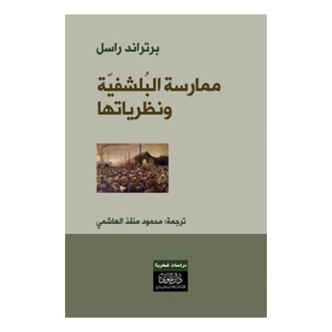 ممارسة البلشفية ونظرياتها