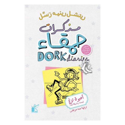 مذكرات حمقاء : أميرة تزلج ليست رشيقة جدا