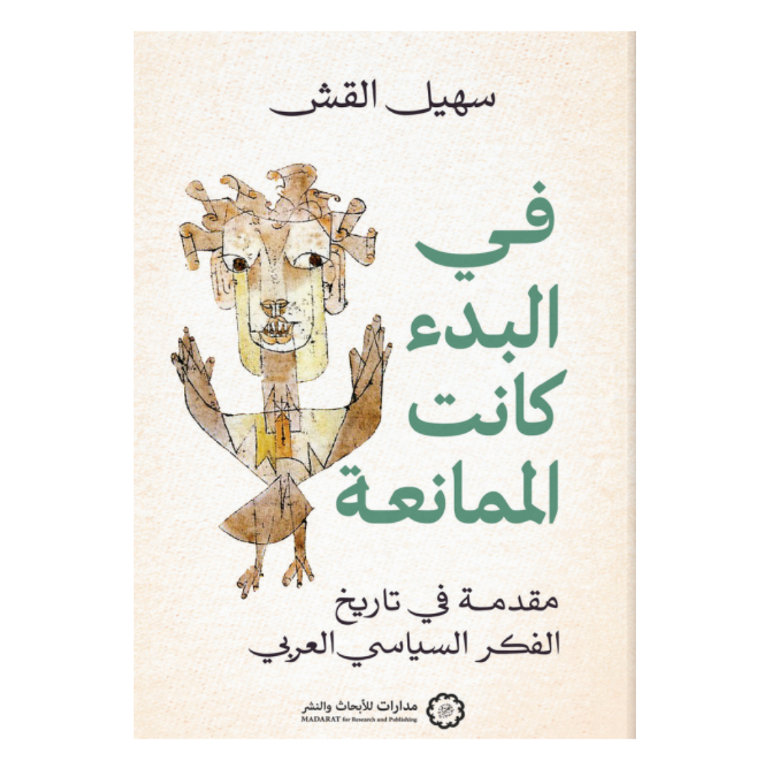 في البدء كانت الممانعة : مقدمة في تاريخ الفكر السياسي العربي