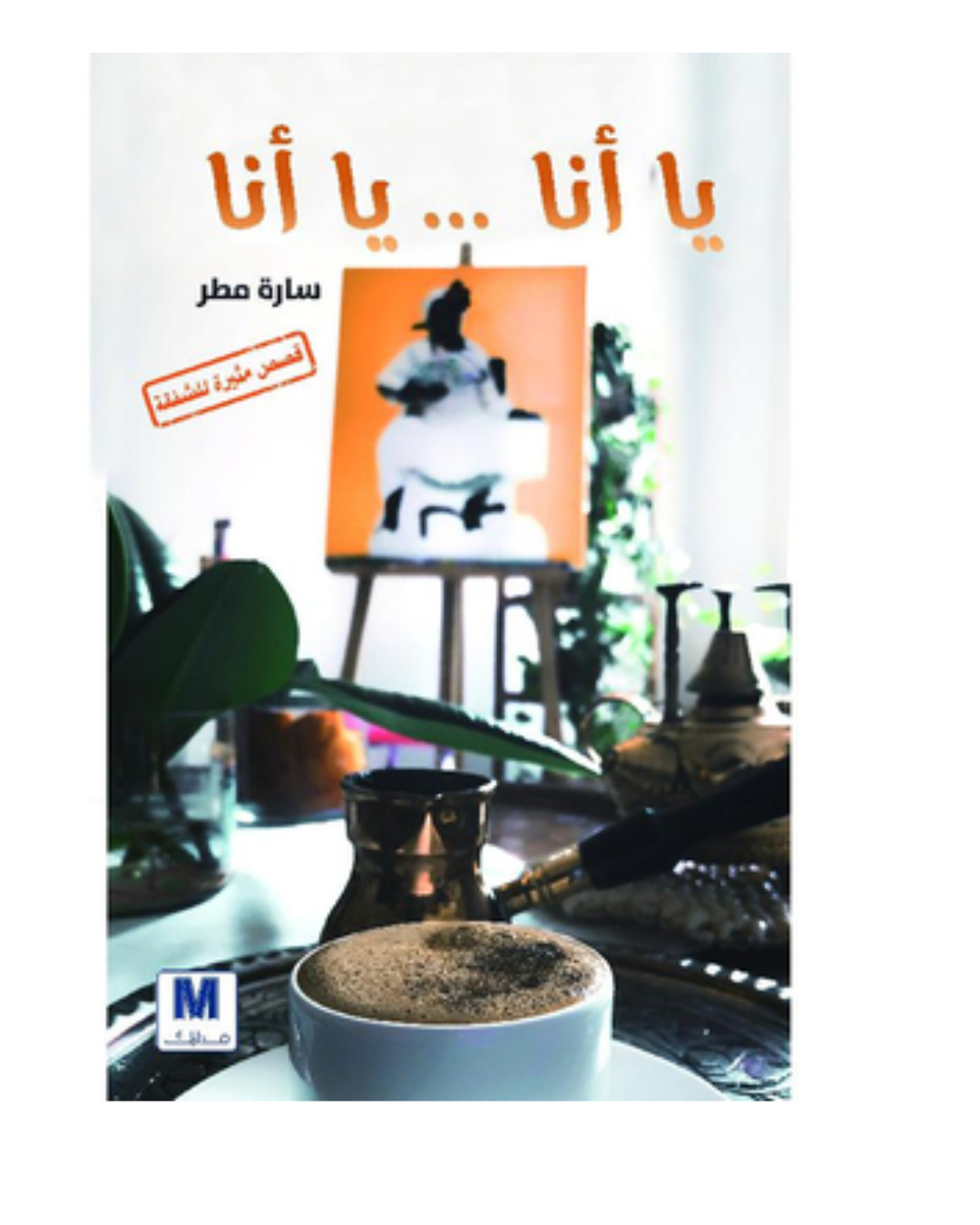 يا انا يا انا